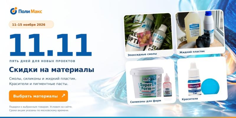 11.11 в ПолиМакс: пять дней для новых проектов