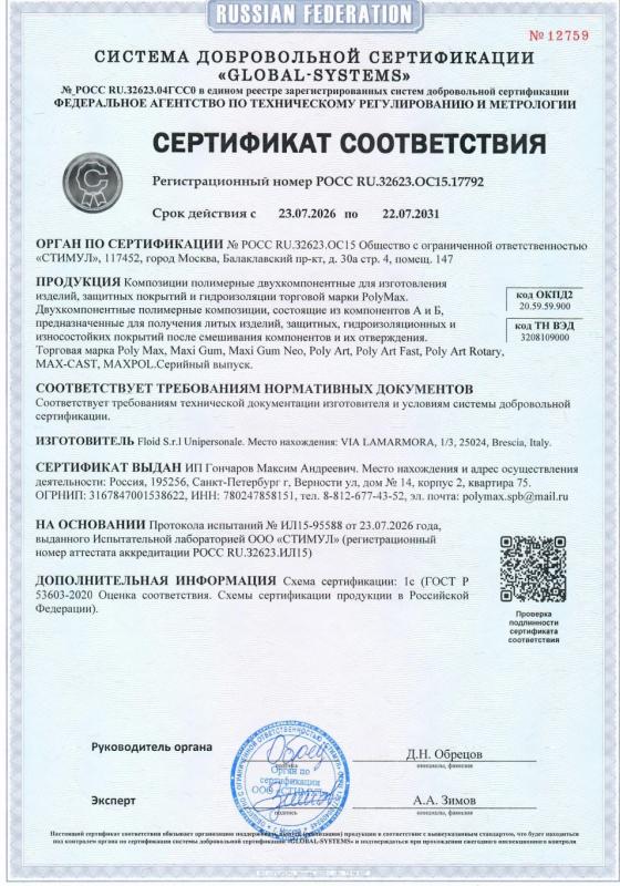 Сертификат на жидкий пластик, полимочевину и пенополиуретан