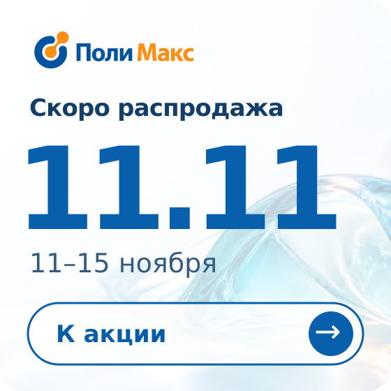 Скоро 11.11 в Полимакс: акция 11–15 ноября 2026 года.