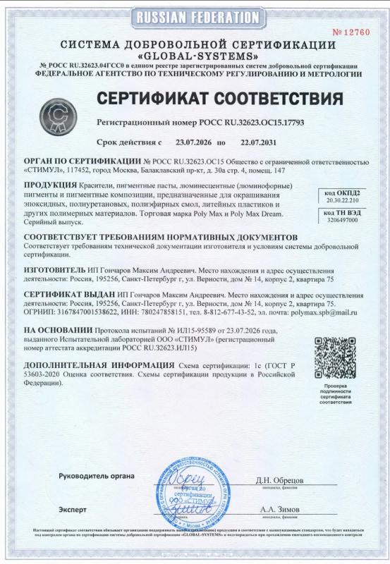 Сертификат на красители, пигментные пасты и люминофор
