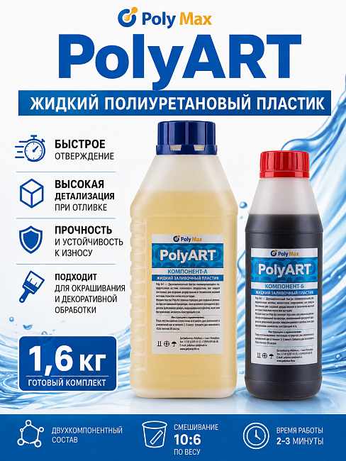жидкий пластик Poly Art 1,6 кг.