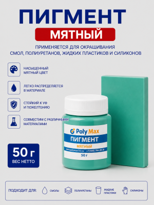 Пигментная паста мятная 50 гр