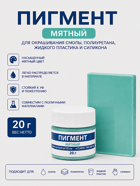 Пигментная паста мятная 20 гр