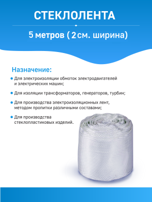 Стеклолента ЛЭС(Б) 5 метров (2 см ширина)