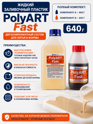 Жидкий пластик серии Poly Art Fast 640 гр