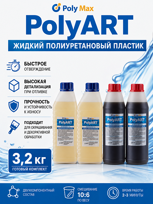 жидкий пластик Poly Art 3,2 кг.