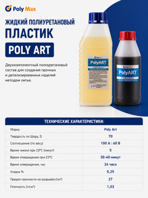 жидкий пластик Poly Art 16 кг.