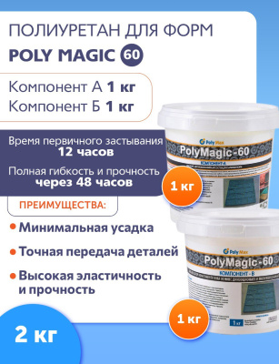 Poly Magic (60 ед) 2 кг полиуретан для заливки форм