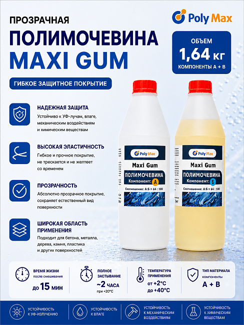 Прозрачная полимочевина Maxi Gum 1,64 кг