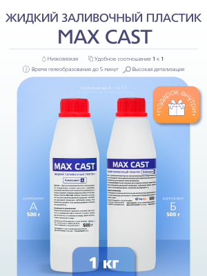 Жидкий заливочной пластик MAX-CAST 1 кг