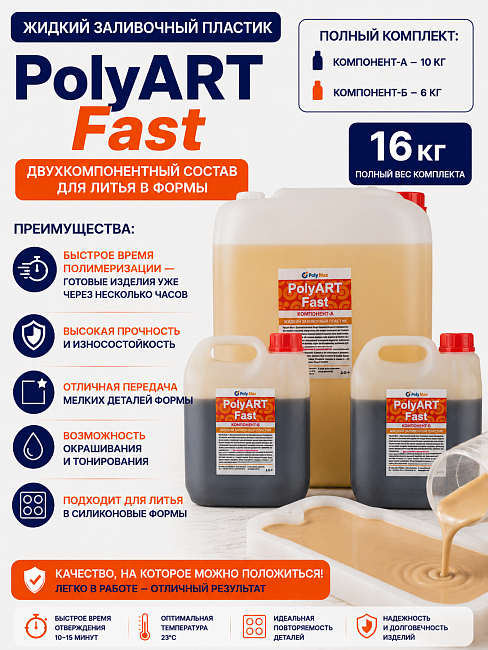 Жидкий пластик серии Poly Art Fast 16 кг