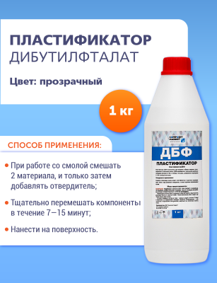 Пластификатор ДБФ (1 кг)