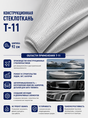Конструкционная стеклоткань Т-11 (1 п.м.)