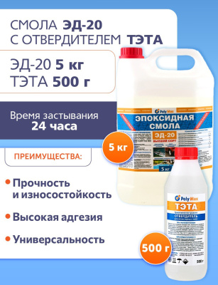 Эпоксидная смола ЭД-20(5 кг.) с отвердителем ТЭТА (500 гр)