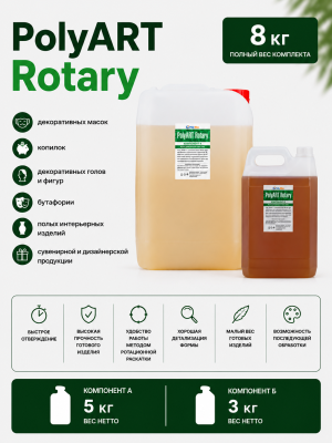 Жидкий ротационный пластик Poly Art Rotary 8 кг.