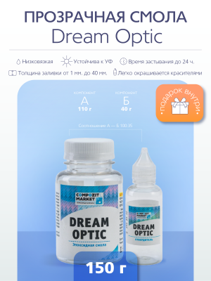 Прозрачная эпоксидная смола Dream Optic 150 гр. модифицированная