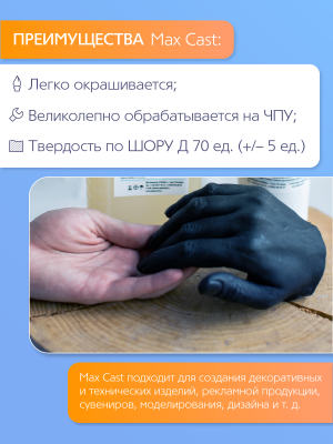 Жидкий заливочной пластик MAX-CAST 2 кг