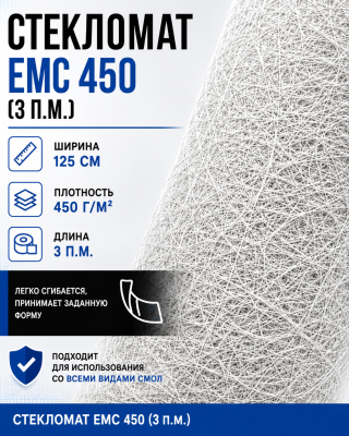 Стекломат ЕМС 450 - 3 метра (100 х 125 см)