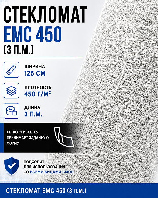 Стекломат ЕМС 450 - 3 метра (100 х 125 см)