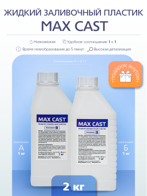 Жидкий заливочной пластик MAX-CAST 2 кг