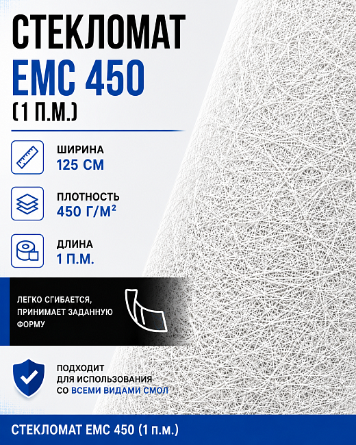 Стекломат ЕМС 450 - 1 метр (100 х 125 см)