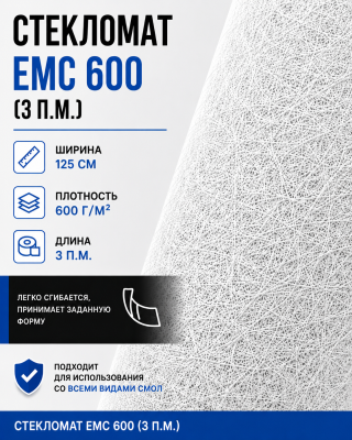 Стекломат ЕМС 600 - 3 метра (100 х 125 см)