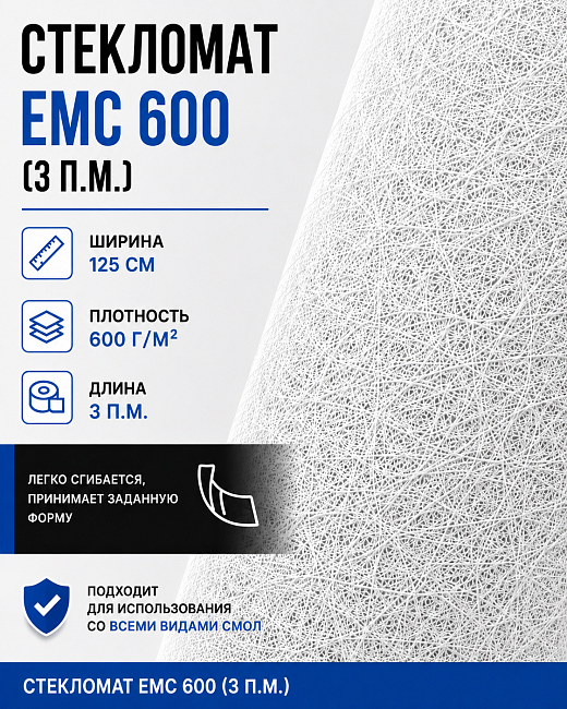Стекломат ЕМС 600 - 3 метра (100 х 125 см)