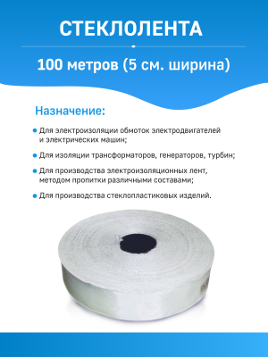Стеклолента ЛЭС(Б) 100 метров (5 см. ширина)