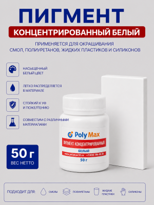 Пигментная паста концентрированная белая 50 гр