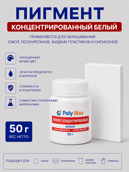 Пигментная паста концентрированная белая 50 гр