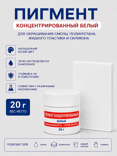 Пигментная паста концентрированная белая 20 гр.