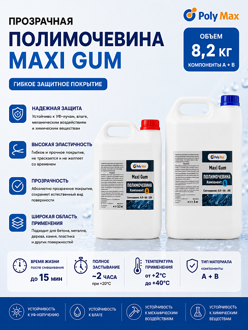 Прозрачная полимочевина Maxi Gum 8,2 кг