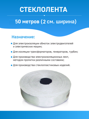 Стеклолента ЛЭС(Б) 50 метров (2 см ширина)