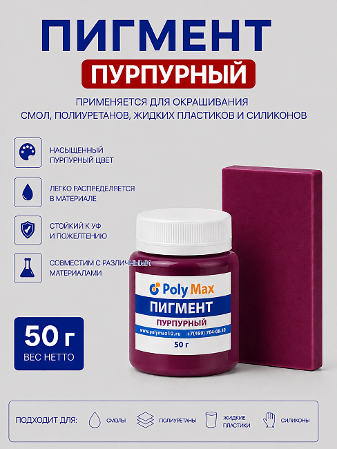 Пигментная паста пурпурная 50 гр