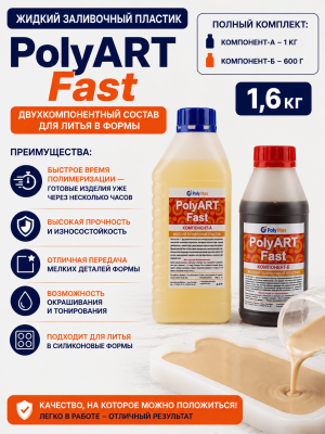 Жидкий пластик серии Poly Art Fast 1,6 кг