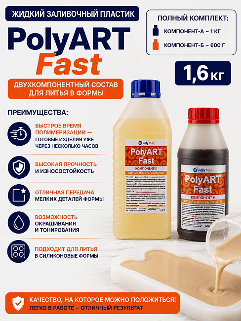 Жидкий пластик серии Poly Art Fast 1,6 кг