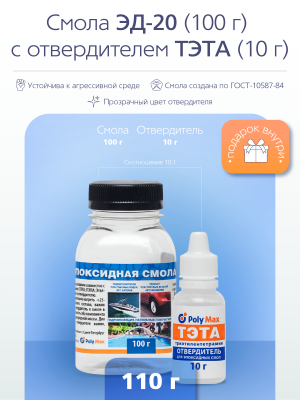 Эпоксидная смола ЭД-20(100 г.) с отвердителем ТЭТА (10 г)