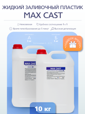 Жидкий заливочной пластик MAX-CAST 10 кг