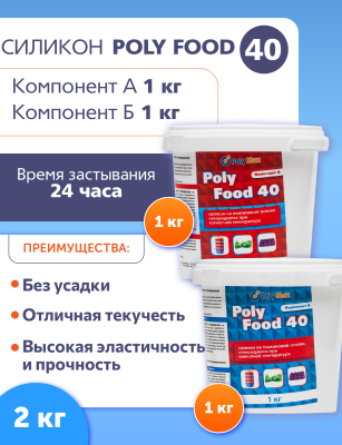 Силикон на платиновой основе Poly Food 40 (2 кг) подходит для пищевой продукции