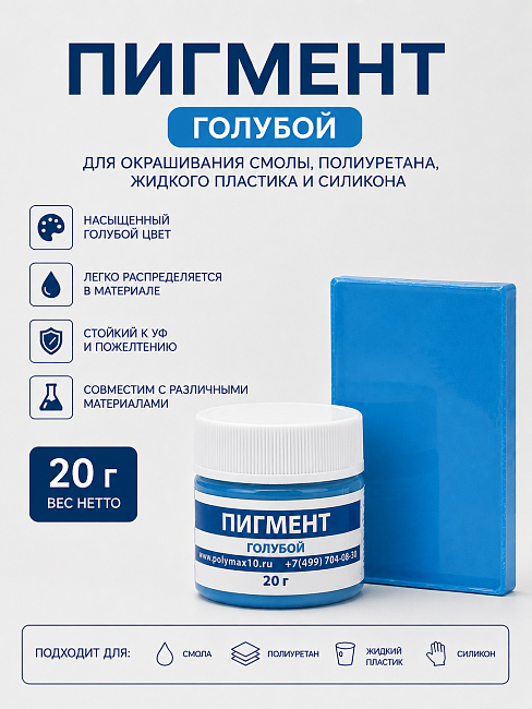 Пигментная паста голубая 20 гр