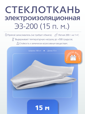 Электроизоляционная стеклоткань Э3-200 (15 п.м.)
