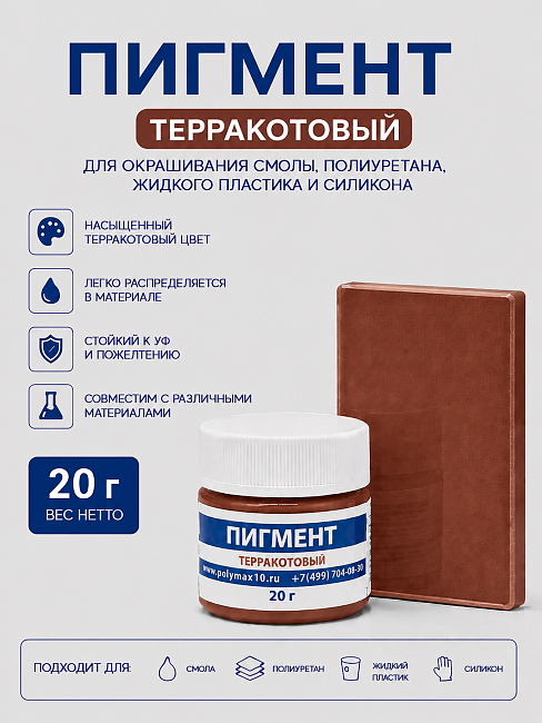 Пигментная паста терракотовая 20 гр