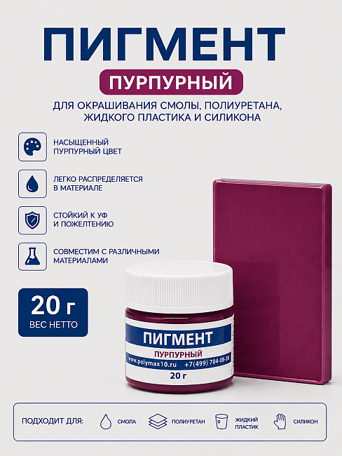 Пигментная паста пурпурная 20 гр