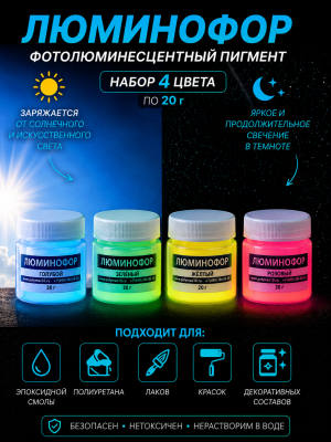 Набор люминофора из 4 цветов по 20 г.