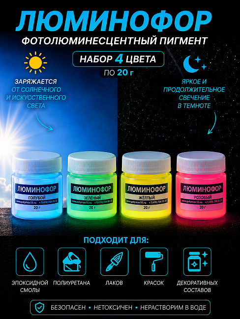 Набор люминофора из 4 цветов по 20 г.