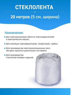 Стеклолента ЛЭС(Б) 20 метров (5 см. ширина)