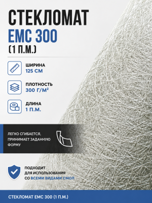 Стекломат ЕМС 300 - 1 метр (100 х 125 см)