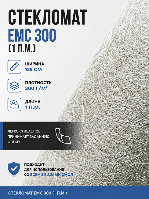 Стекломат ЕМС 300 - 1 метр (100 х 125 см)
