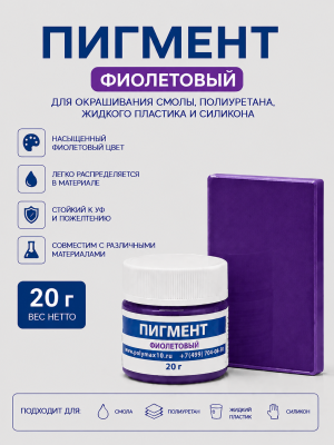 Пигментная паста фиолетовая 20 гр