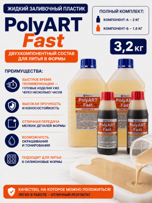 Жидкий пластик серии Poly Art Fast 3,2 кг